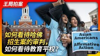 Wang's News Talk|The affirmative actions in university admissions