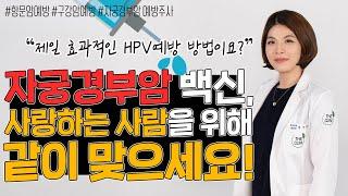 자궁경부암주사  가깝고 가장 저렴한곳에서 남자친구랑 같이 맞으세요!!!(자궁경부암백신 권장연령,성경험유무,부작용 ,예방확률)