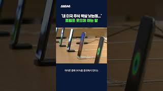 '해방의 날'이라더니 정작 시장은 '폭락의 날'? #상호관세 #shorts #스브스뉴스