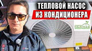 Дешевле Чем ГАЗ! Отопление Частного  Дома Самодельным Тепловым Насосом @HEATKEG От А до Я.