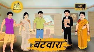 बटवारा - Prime moral stories - hindi bedtime stories - Best kahani Story