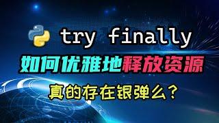 【python】学会用try finally优雅地释放资源，再了解它啥时候不好使