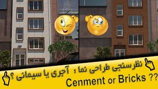 نظرسنجی طراحی نمای بیرونی ساختمان : آجری یا سیمانی ؟