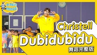 Christell - Dubidubidu 空耳 舞蹈完整版 律動 廣場舞 洗腦歌 幼兒律動 幼兒舞蹈 兒童舞蹈 兒童律動 TIKTOK抖音舞蹈 動態歌詞 【#波波星球泡泡哥哥bobopopo】
