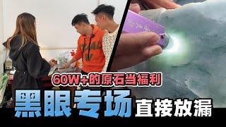 这才是行家玩的石头，60W+的原石直接放漏，黑眼专场来啦