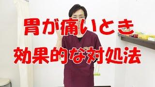 胃が痛いときに効果的な対処法 和泉市の整体・産後の骨盤矯正『きもと整骨院』