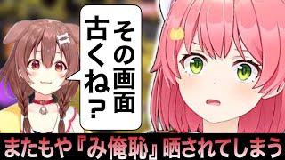 【ホロライブ】『み俺恥』またもや発掘されてしまうwww【ホロライブ/さくらみこ/不知火フレア/切り抜き】