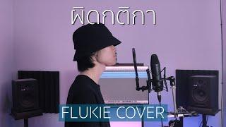 ผิดกติกา - KIN // FLUKIE COVER