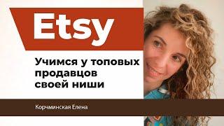 Etsy продвижение. Erank. Узнаем секреты конкурентов.