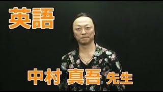 @will講師紹介【英語】中村真吾先生