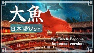 超越經典！周深「大魚」（日語翻唱/和風改編）Kitkit Lu COVER