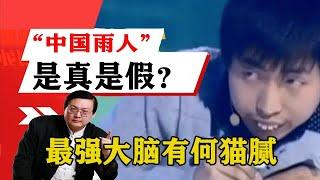 老梁揭秘系列-梁宏達講述：「中國雨人」究竟是真是假？最強大腦有何貓膩？梁宏達為你揭秘！！老梁的評價一針見血