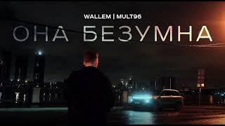 WALLEM "ОНА БЕЗУМНА"