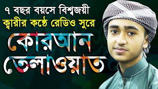 7 বছর বয়সে বিশ্বজয়ী ক্বারীর কন্ঠে রেডিও সুরে কোরআন তেলাওয়াত শুনুন Qari Abu Rayhan