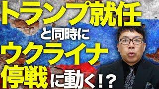 ロシアカウントダウン！？トランプ就任と同時にウクライナ停戦に動く！？良く読んでみるとロシアにも厳しい要求。主席補佐官がガチ有能で自称パイプ有りの国外陰謀論者涙目！？│上念司チャンネル ニュースの虎側