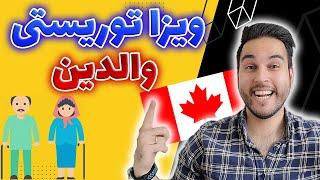 آموزش قدم به قدم پرتال جدید ویزای توریستی کانادا با مثال ویزای والدین