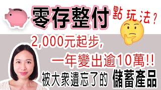 零存整付, 幾乎被遺忘的儲蓄產品, 再被重視。低門檻、鎖定長線回報! 2,000元起步, 一年變出逾10萬︱體現蓄儲的威力！