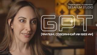 «GPT» | Короткометражный фильм | Фантастика? | Озвучка DeeaFilm