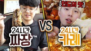 24시간동안 짜장 VS 카레!! 어떤 게 더 빨리 질릴까?!