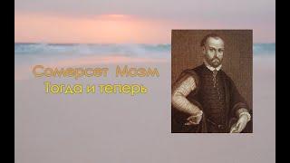 Сомерсет Моэм. Тогда и теперь (1/2). Аудиокнига