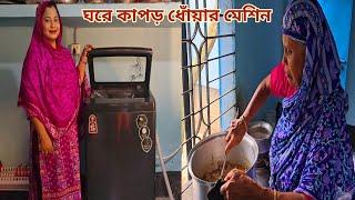 বউকে আরও সুখী করতে স্বামী কাপড় ধোঁয়ার মেশিন এনে দিলো! #bangladeshi_washing_machine