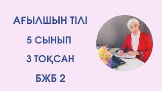 Ағылшын тілі 5 сынып 3 ТОҚСАН БЖБ 2 /Английский язык 5 класс 3 четверть СОР 2