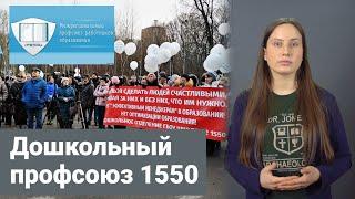 Дошкольный профсоюз 1550