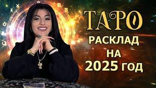 Расклад Таро на 2025 год! Что вас ждет в 2025 году! ТАРО ПРОГНОЗ на 2025