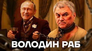 Главный фанат Путина. Как живет хозяин Госдумы Вячеслав Володин