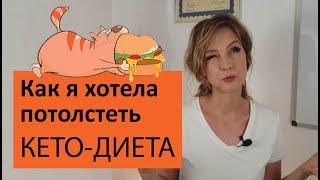 Как я пыталась поправиться на кето | Что из этого вышло