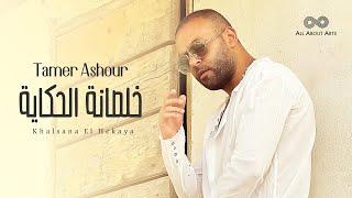 Tamer Ashour - Khalsana El Hekaya (Album Ayam) | 2019 | (تامر عاشور - خلصانة الحكاية (ألبوم أيام