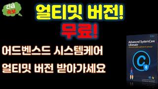 [긴급속보] 윈도우 최적화 끝판왕이죠? 어드벤스드 시스템케어 얼티밋(advanced systemcare ultimate) 무료 이용 방법입니다