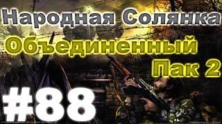 Сталкер Народная Солянка - Объединенный пак 2 #88. Хомяки и квесты Калинина [2/2]