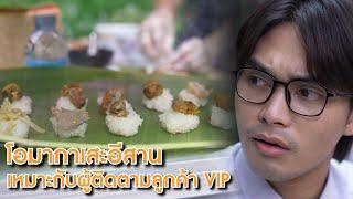 โอมากาเสะอีสาน เหมาะกับผู้ติดตามลูกค้า VIP | Lovely Lakorn Film