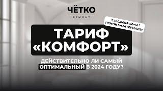 ЧЁТКО РЕМОНТ под КЛЮЧ | Тариф «Комфорт»