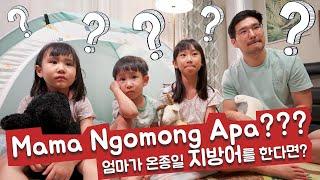 Bicara Bahasa Sunda Seharian Ke Suami Korea Dan Anak-Anak!! Sampai Sesak!! 못 알아들어서 답답해요!!