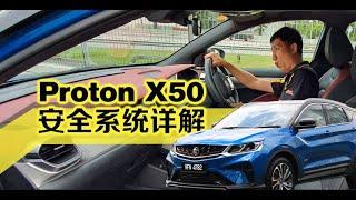 【实测】Proton X50 ADAS 安全系统