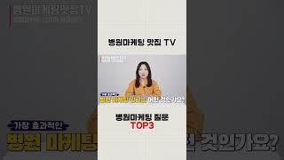 병원마케팅광고 그것이궁금하다! 관련 질문 BEST 1위는?