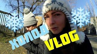 VLOG: ХОЛОД // Виктория Матвеева