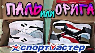 КРОССОВКИ из СПОРТМАСТЕР. ПАЛЬ или ОРИГИНАЛ. ПРОВЕРКА КРОССОВОК Reebok и PUMA