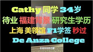 Cathy 同学/待业/34岁/研究生学历/福建背景/上海美领馆顺利通过F1学签 De Anza college#社区大学 #美国留学 #美国签证 #美国移民