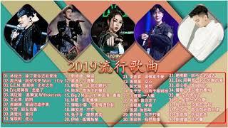 2019流行歌曲   華語流行串燒精選抒情歌曲   單身該聽的50首歌上 再見、分手快樂、體面、可樂、龍捲風 G E M  鄧紫棋, Alin 黄丽玲, 于文文 Kelly Yu 2