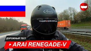 Arai Renegade-V дорожный тест - ChampionHelmets.com