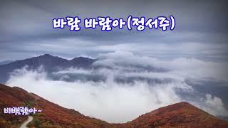 바람 바람아(정서주 - 가사자막)