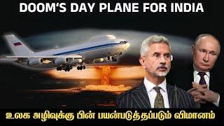 அணுஆயுத போரை நடத்தும் ரஷ்ய  விமானத்தை வாங்கும் இந்தியா I Doom's Day Plane For India I Explained