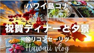 ハワイ島コナVlog 人生最後のこの道、そして艶やかなサンセットとすき焼きパーティー