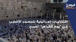 اقتحامات إسرائيلية للمسجد الأقصى في "يوم القدس" العبري