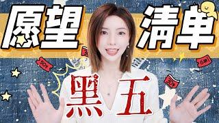 2024最全黑五愿望清单吃土也要买的高品质家居! 高档不贵的钻饰 大衣 包包 明星同款鞋 | Black Friday Wishlist | MISSANTI