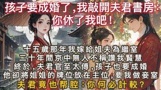 完結言情追妻文：十五歲那年，我嫁給姐夫為繼室。為讓我毫無二心地照顧姐姐的兒子，母親灌我喝下絕子湯。孩子成婚，他卻將姐姐的牌位放在主位，要我坐到妾室的位置。夫君竟也跟腔：這是孩子的一片孝心，你何必計較？