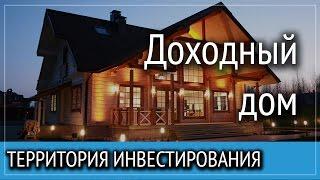 Как начать Зарабатывать на недвижимости? - Доходный Дом Территория Инвестирования